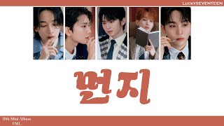 Download lagu [LuckySEVENTEEN中字] SEVENTEEN - 먼지 (Dust)｜SEVENTEEN｜中韓雙語 mp3