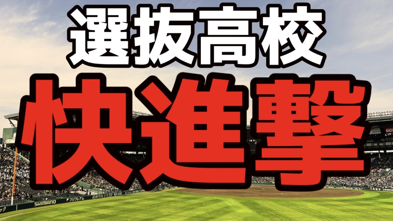 選抜高校野球　印象に残る快進撃