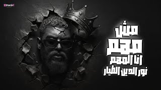 كلمات اغنية مش مهم انا المهم نور الدين الطيار