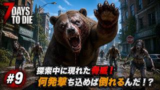 【7DTD】七日後にゾンビの大群が襲来する世界で生き抜く。 #9