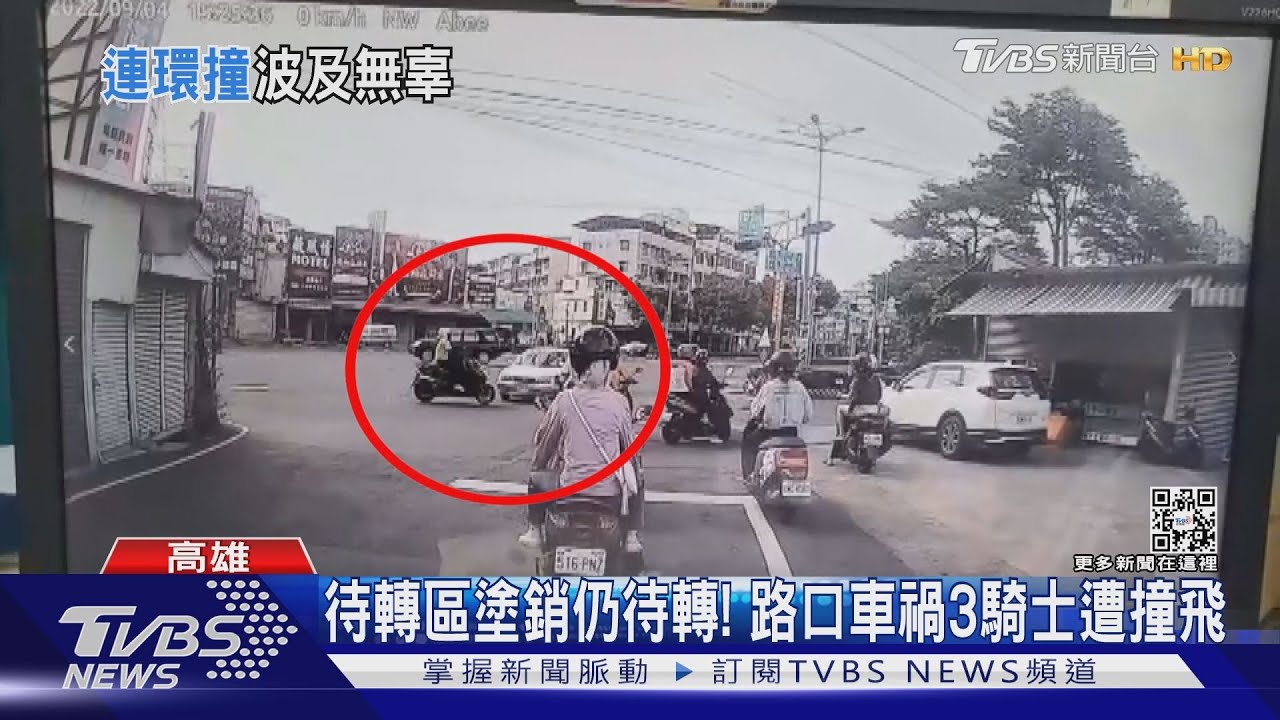 待轉區塗銷仍待轉! 路口車禍3騎士慘遭撞飛
