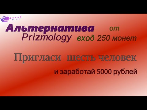 PRIZM Альтернатива от Prizmology Пригласи 6 человек и заработай 5000 рублей