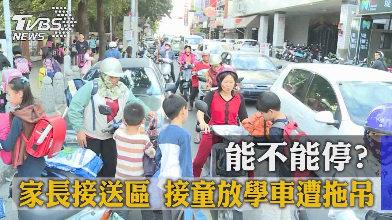 能不能停?家長接送區 接童放學車遭拖吊