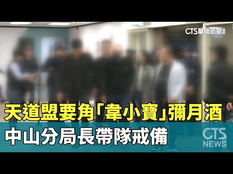 天道盟要角「韋小寶」辦彌月酒　中山分局長帶隊戒備