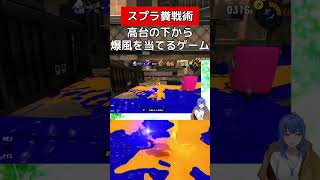 下から爆風を当てましょう【スプラトゥーン３】#vtuber #スプラトゥーン3 #ノヴァブラスター
