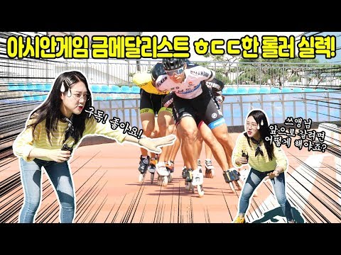 아시안게임 금메달리스트에게 롤러스케이트 배우고 왔습니다!!(feat. 경남도청 롤러팀)