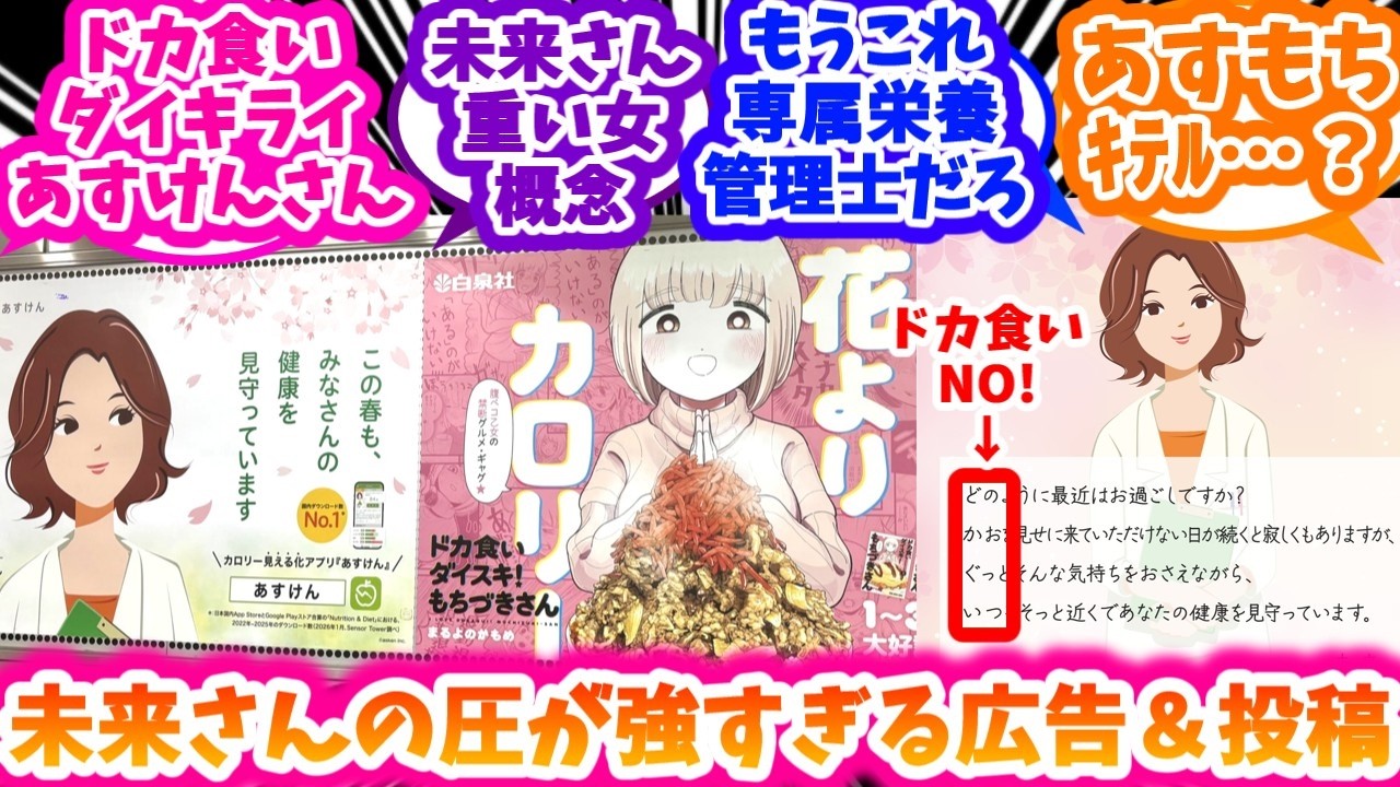 あすけん×もちづきさん匂わせ広告＆投稿に盛り上がる反応集【ドカ食いダイスキ！ もちづきさん】【あすけん】