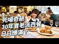 #MM｜九龍塘奪獎商場變死場 前酒店總廚獨守孤島32年賣老派西餐 一家三口中午賣碟頭飯 夜晚變扒房 太太企硬唔做老闆娘 30年著西裝做樓面 前會計師兒子轉做廚房｜#美味道來 #4K