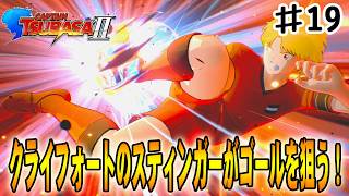 【キャプテン翼２WORLD FIGHTERS】強敵オランダとの準決勝！クライフォートの必殺シュートが日本ゴールに突き刺さる‼#１９