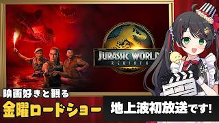 【同時視聴】金曜ロードショー『ジュラシック・ワールド／復活の大地』をみんなで観よう🦖｜地上波初放送【VTuber／常世モコ】