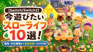 【Switch/Switch2】今遊びたいスローライフ10選！値段・対応機種まで全部比較【2026年版】#switch おすすめ