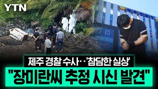 Download lagu 제주 실종 장미란씨 추정 시신 발견…3개월 뒤 드러난 경찰의 '충격 민낯' [에디터픽] / YTN mp3