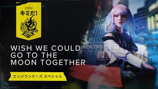 主役はキミだ！ — エッジランナーズ スペシャル: Wish We Could Go To The Moon Together