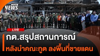 กต.สรุปสถานการณ์ หลังนำคณะทูต ลงพื้นที่ชายแดน | ไลฟ์วันนี้ | 4 ส.ค. 68