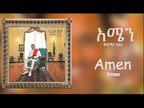 Teddy Afro -  አሜን - Amen - [New Music 2017 Promo]