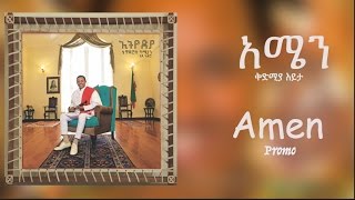 Teddy Afro -  አሜን - Amen - [New Music 2017 Promo]