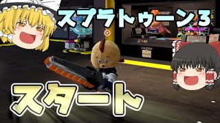 もっともっとスプラトゥーンやらなイカ？Part.3【ゆっくり実況】【スプラトゥーン３】