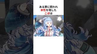 ある罪に問われ本性を現してしまうこぼ・かなえる #shorts #ホロライブ切り抜き 【 #こぼかなえる #大空スバル 】