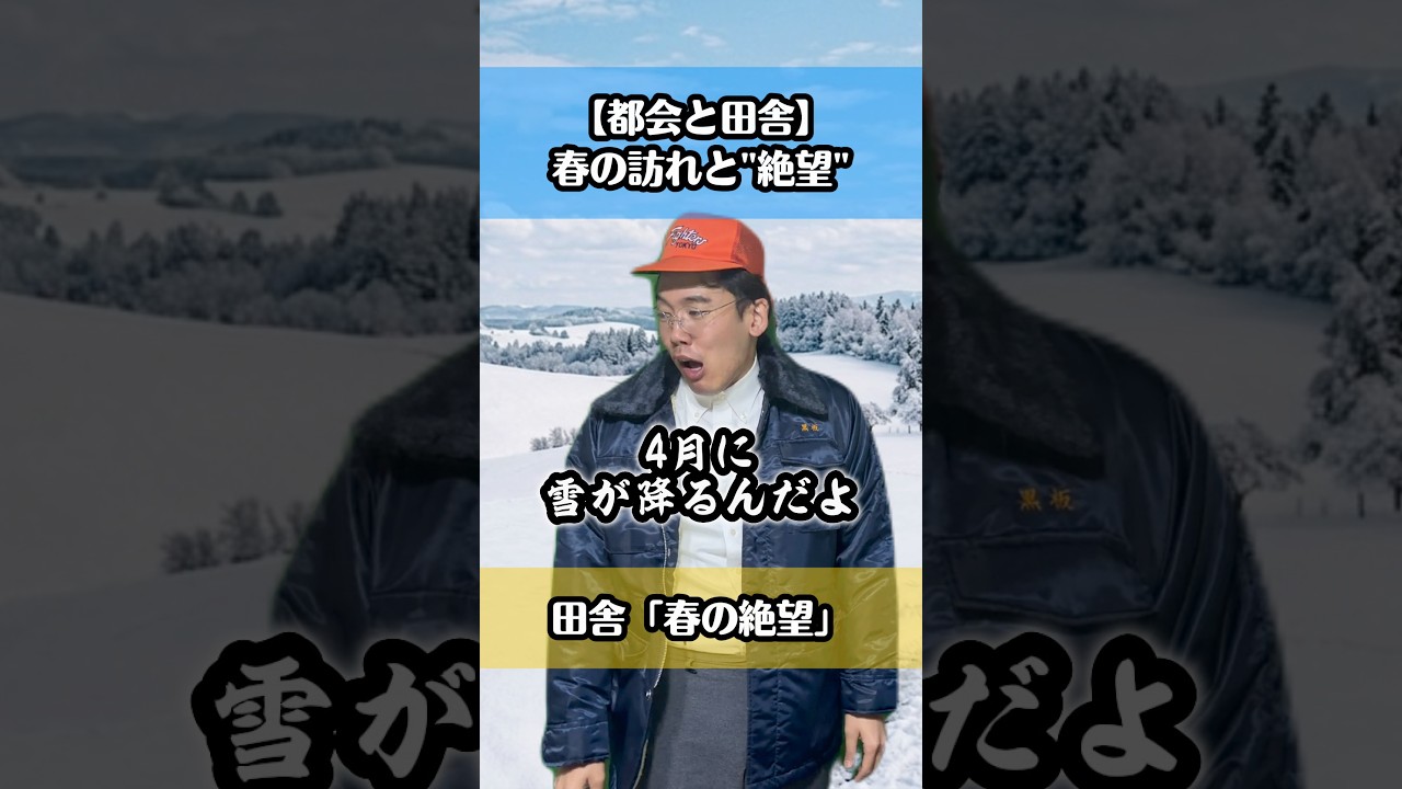 「都会と雪国」春の訪れと"絶望"