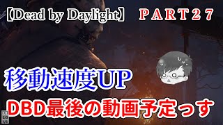 移動速度UP！！DBD最後の動画予定っすOrz【Dead by Daylight】　＃027