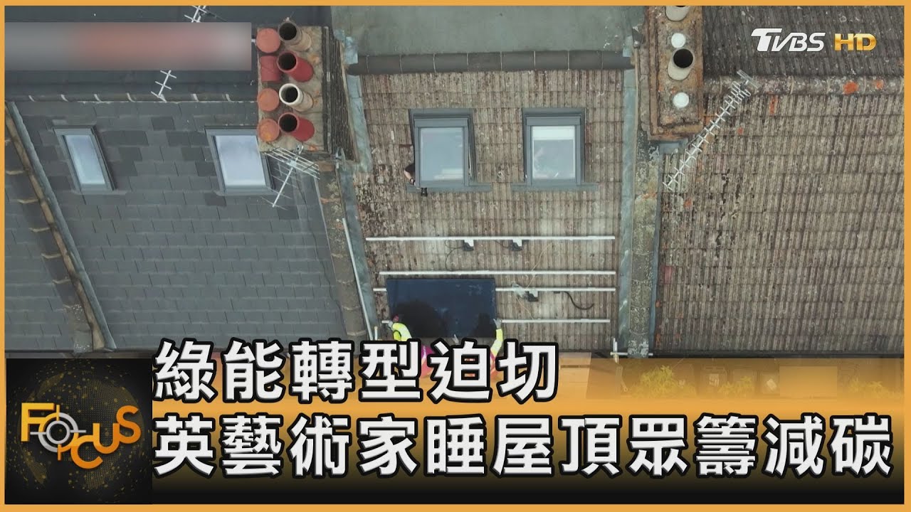 綠能轉型迫切　英藝術家睡屋頂眾籌減碳