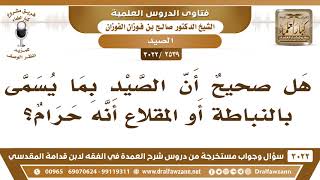 [2539 -3022] هل صحيحٌ أن الصيد بما يسمى بالنباطة أو المقلاع أنه حرام؟ - الشيخ صالح الفوزان image