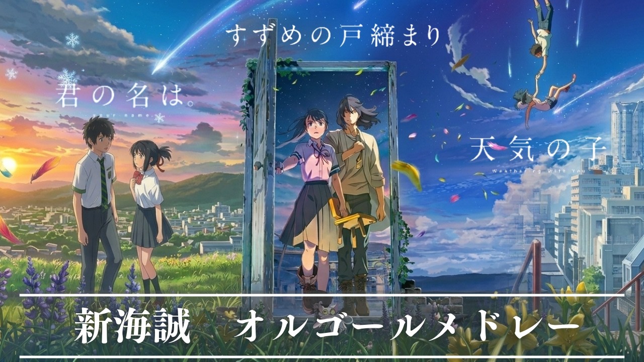 新海誠・オルゴールメドレー🌙｜君の名は。・天気の子・すずめの戸締り【癒し・睡眠用・作業用BGM ,途中広告無し】 music box collection, relaxing anime BGM
