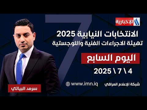 فيديو | الانتخابات النيابية 2025.. تهيئة الاجراءات الفنية واللوجستية #اليوم_السابع مع سرمد البياتي
