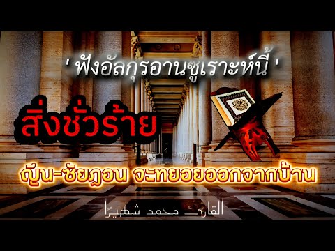 เปิดฟังอัลกุรอานซูเราะห์นี้ สิ่งชั่วร้ายทยอยออกจากบ้าน Ruqyah quran #quran #shahiran