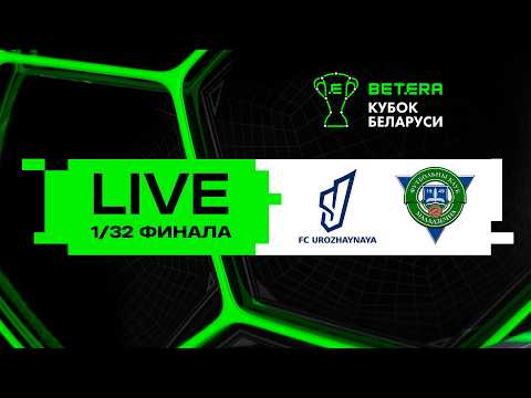 LIVE | Betera-Кубок Беларуси | Урожайная - Молодечно-2018