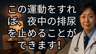 夜間頻尿を減らして睡眠改善！シニア向け簡単エクササイズ5選