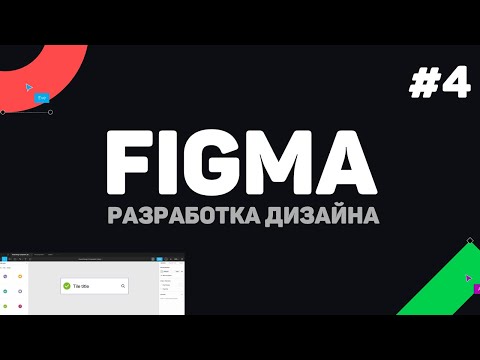Изучение Figma Фигма с нуля Урок 1 – Создание дизайна UI UX для начинающих