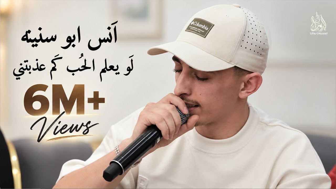 أنس أبو سنينة - لو يعلم الحب كم عذبتني - ياروحي سابك الجزء الثاني شايف غباش | قريباً 2024