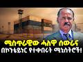 የጀነራሎቹና ሚኒስትሮቹ አሳዛኝ መጨረሻ ሚስጥራዊው ሓለዋ ሰ�