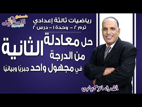 رياضيات تالتة إعدادي 2019 | حل معادلة من الدرجة الثانية | تيرم2 - وح1 - در2 | الاسكوله