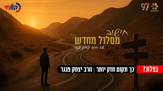 נפלת? כך תקום חזק יותר! איך להפוך נפילה לצמיחה? | חישוב מסלול מחדש עם הרב יצחק פנגר