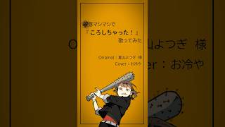 【歌ってみた】ころしちゃった! 【お冷や】
