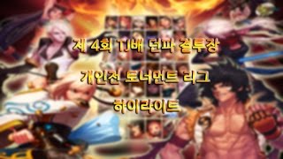 TJ배 결투장 개인전 리그 하이라이트 영상