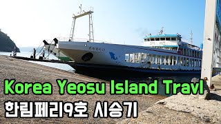 Korea Yeosu Geumodo Island Tour Ferry No. 9 Test Drive, 여수 금오도 한림페리9호 시승기