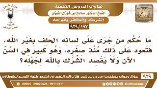 [197 -939] ما حكم من جرى على لسانه الحلف بغير الله ولا يقصد الشرك بالله لجهله؟ - الشيخ صالح الفوزان image