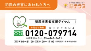 法テラスの犯罪被害者支援　30秒ＣＭ