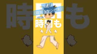 - 15歳が-5キーで〘寝起きヤシの木/Yukopi 様〙歌ってみた #shorts
