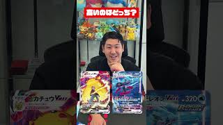 高いのはどっち？Vmax編 #ポケカ #DMMマイカ