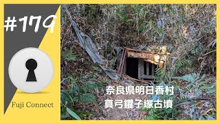 #179 奈良県明日香村　真弓鑵子塚古墳