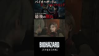 【衝撃の結末】レオンの目の前でエイダが死亡…MODで変わる最後の別れ　#バイオハザード #ResidentEvil  #シークレットエンド #隠しエンディング