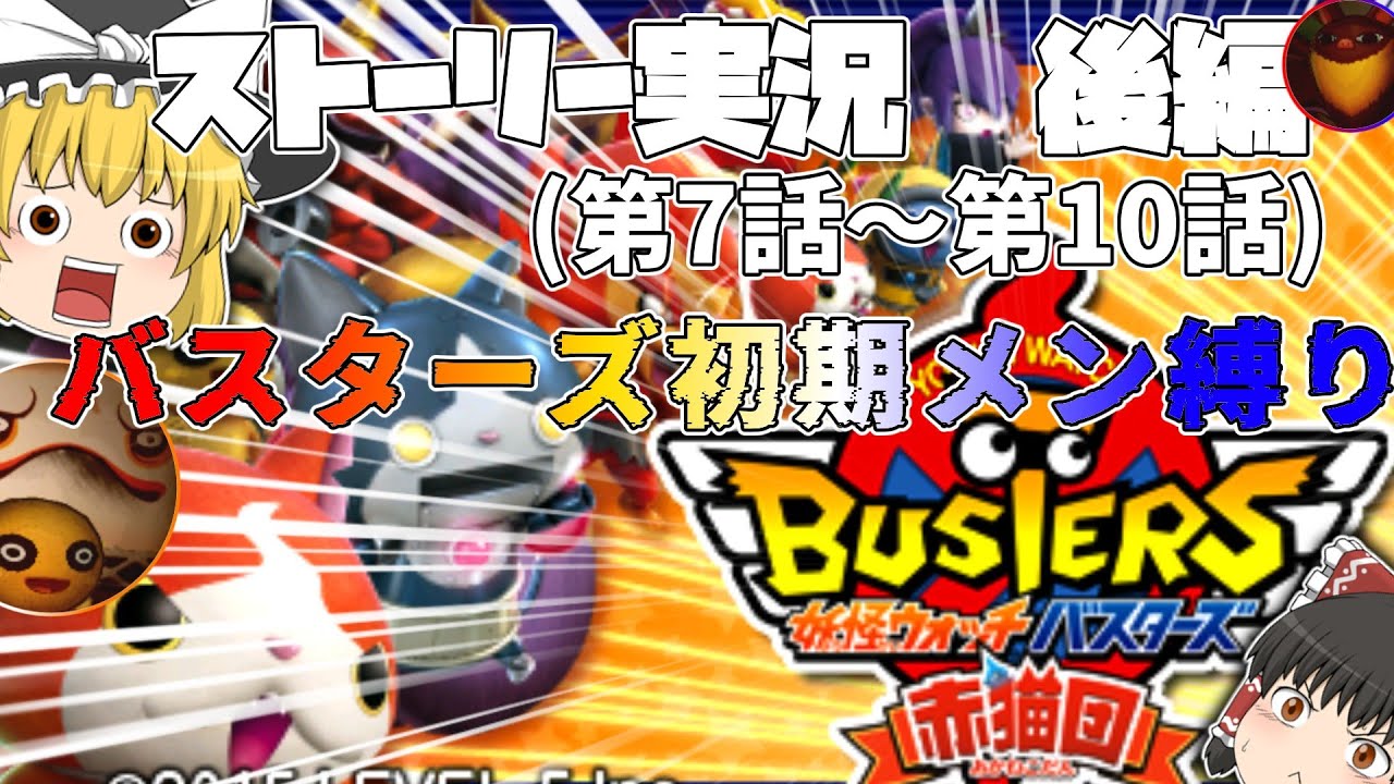 【ゆっくり実況】ゆっくり魔理沙が妖怪ウォッチバスターズの全装備を作るそうですpart0前哨戦　ストーリー実況　後編(第７話～第１０話まで)