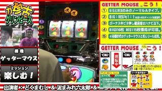 ガ珍古グリンピース　吉祥寺配信ゲッターマウス　#153