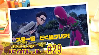 【実況なのか？】ポケットモンスターバイオレット#29