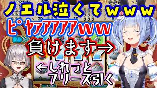 開始直後は絶好調の【兎田ぺこら】の七夕カジノ対決、【白銀ノエル】の最強演出が入るまではとんでもなく調子に乗ってたのに普通に負けてしまうｗ【ホロライブ/切り抜き】