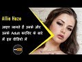 Allie Haze Biography In Hindi Unknown Facts About Allie Haze In Hindi Must Watch